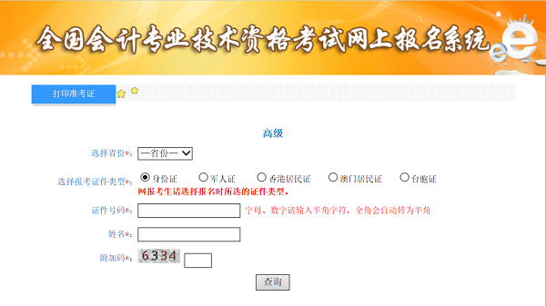 高級會計考試準考證打印常見問題及注意事項