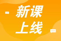 初級全程班真的贈紙質(zhì)書嗎？這個班學(xué)習(xí)期多久？