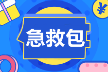 考前癥候群？別怕！中級會計職稱考試急救包Get沖就完了！