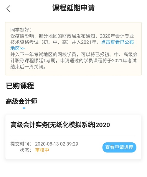 網(wǎng)校高會(huì)課程輔導(dǎo)期同步考試順延！查看手機(jī)端申請(qǐng)流程>