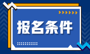 2020年證券資格考試報名條件