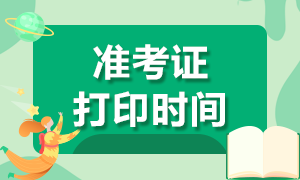 貴州2020CPA準(zhǔn)考證打印時(shí)間是？