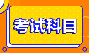 2020河北注冊會計師考試時間是？考試科目有？