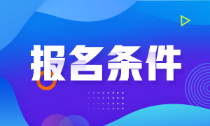 上海基金從業(yè)報名條件！絕對符合