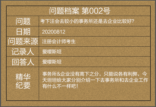 【問題檔案002號(hào)】考下注會(huì)去較小的事務(wù)所還是去企業(yè)比較好？