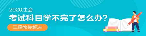 2020年注會(huì)還沒開始復(fù)習(xí)！考試科目學(xué)不完了怎么辦？