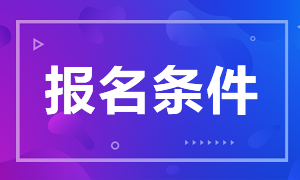 山東濟南中級銀行資格證報名條件有哪些？