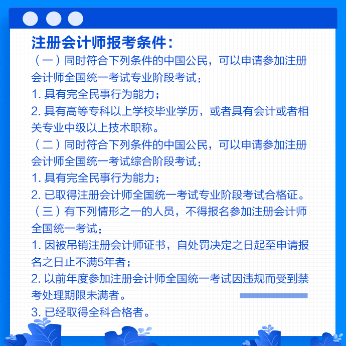 2021年河南注冊(cè)會(huì)計(jì)師考試報(bào)名條件是什么？