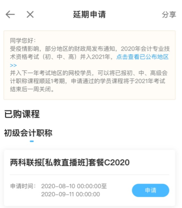 2020初級會計職稱輔導(dǎo)課程延期申請流程（手機端）