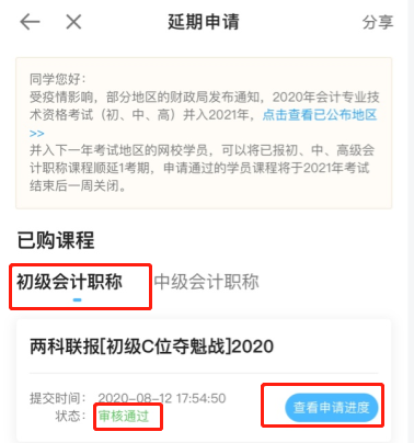 2020初級會計職稱輔導(dǎo)課程延期申請流程（手機端）