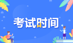 浙江注會考試時間在什么時候