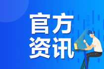 關(guān)于調(diào)整2020年注冊(cè)會(huì)計(jì)師全國(guó)統(tǒng)一考試準(zhǔn)考證下載時(shí)間的公告