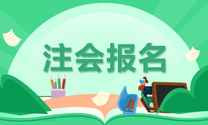 貴州2020年注冊會計師補(bǔ)報名時間發(fā)布了沒！