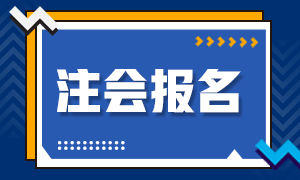 2020年注冊(cè)會(huì)計(jì)師河北石家莊補(bǔ)報(bào)名時(shí)間來(lái)嘍！