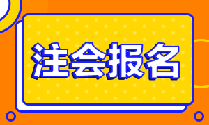 2020年廣東韶關(guān)注冊會計師考試補報名是否還有！