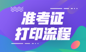 湖北證券從業(yè)資格考試準考證打印流程？