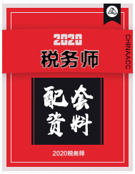 稅務(wù)師配套學(xué)習(xí)資料