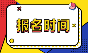 上海2020銀從考試時(shí)間！快來看看吧