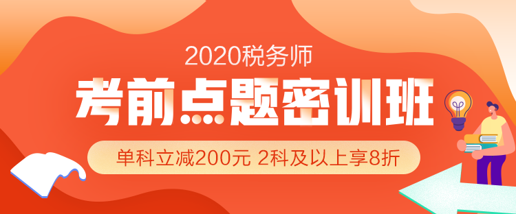 2020年稅務(wù)師考前沖刺怎么做？搶分就選『考前點題密訓(xùn)班』