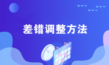 案例詳解：會(huì)計(jì)差錯(cuò)調(diào)整方法