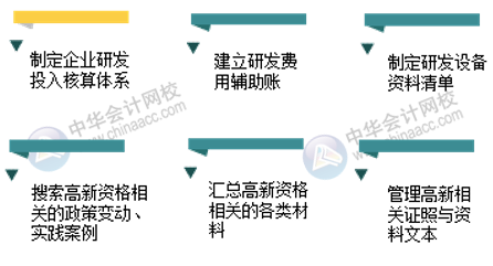 高新技術(shù)企業(yè)會計工作內(nèi)容有哪些？如何成為高新技術(shù)企業(yè)會計？