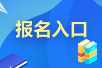 9月中國(guó)基金業(yè)協(xié)會(huì)官網(wǎng)報(bào)名入口已開通！請(qǐng)知悉！