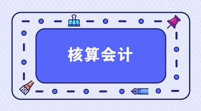 想應(yīng)聘核算會計 核算會計主要做什么？