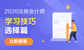 注冊會計師有哪些特別的學(xué)習技巧——選擇篇 