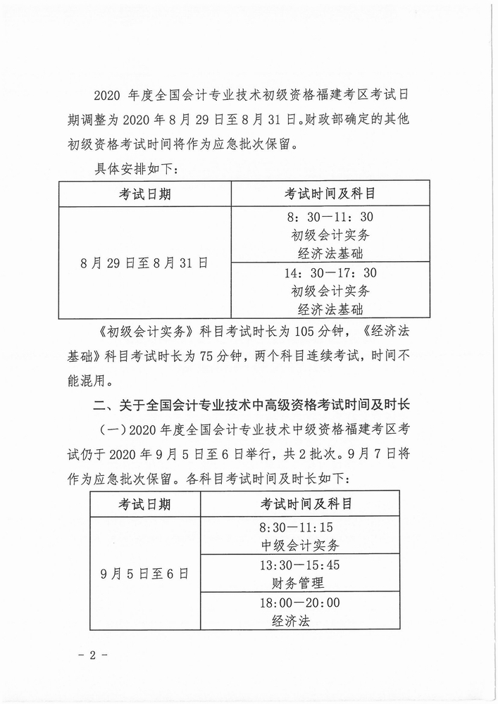 福建省公布2020年初級(jí)會(huì)計(jì)考試時(shí)間：8月29日-31日