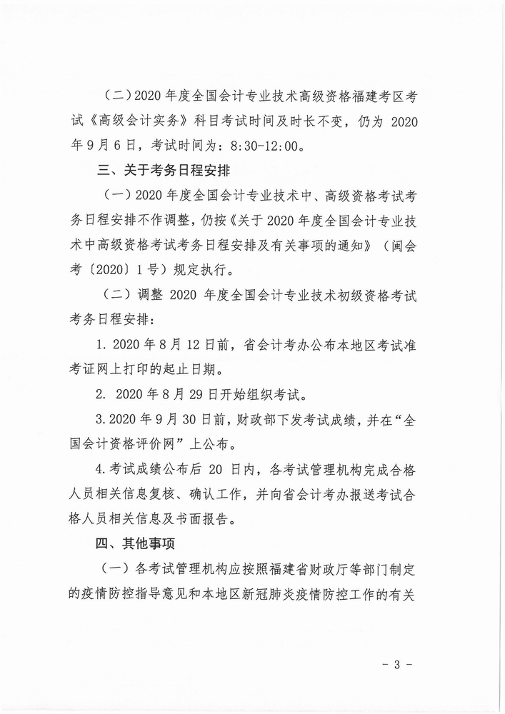 福建省公布2020年初級(jí)會(huì)計(jì)考試時(shí)間：8月29日-31日