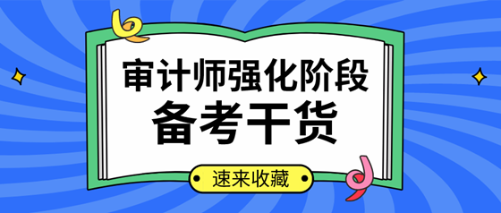 你確定不來看？2020年審計師強(qiáng)化提高階段學(xué)習(xí)計劃及干貨匯總