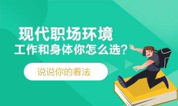 現(xiàn)代職場(chǎng)~工作和身體你會(huì)選擇哪一個(gè)？