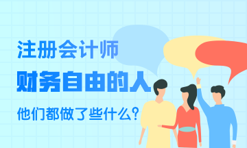 財(cái)務(wù)自由的人~他們都做了些什么？比一般人強(qiáng)在哪里？