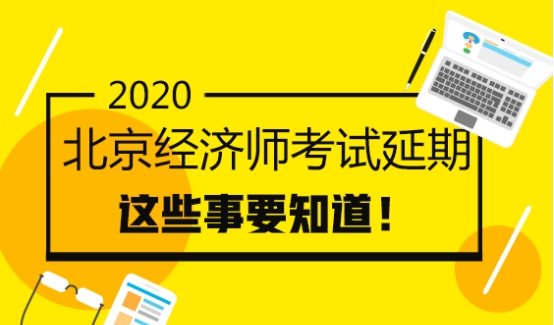 北京2020經(jīng)濟(jì)師考試延期