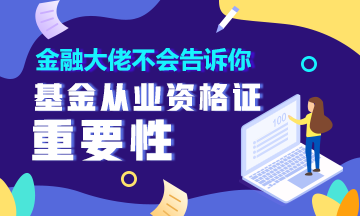 金融大佬不會(huì)告訴你 有這個(gè)證就能輕松理財(cái)！90%的人都不知道