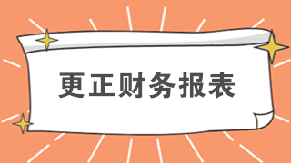 還在排隊辦業(yè)務？教你如何在網(wǎng)上更正財務報表