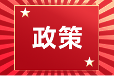 四川省2020年注會(huì)考試準(zhǔn)考證打印時(shí)間延遲