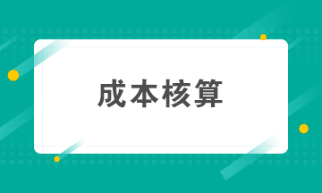 如何做好成本核算？成本核算準(zhǔn)備工作要知曉！