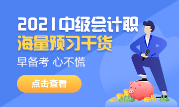 2020年中級會計考試并入2021年進行 2021年考試會變難嗎？