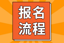 高級(jí)經(jīng)濟(jì)師報(bào)考流程