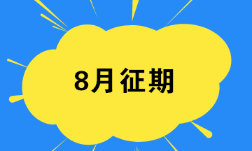 8月征期最后一天 匯總開票軟件常見問題！