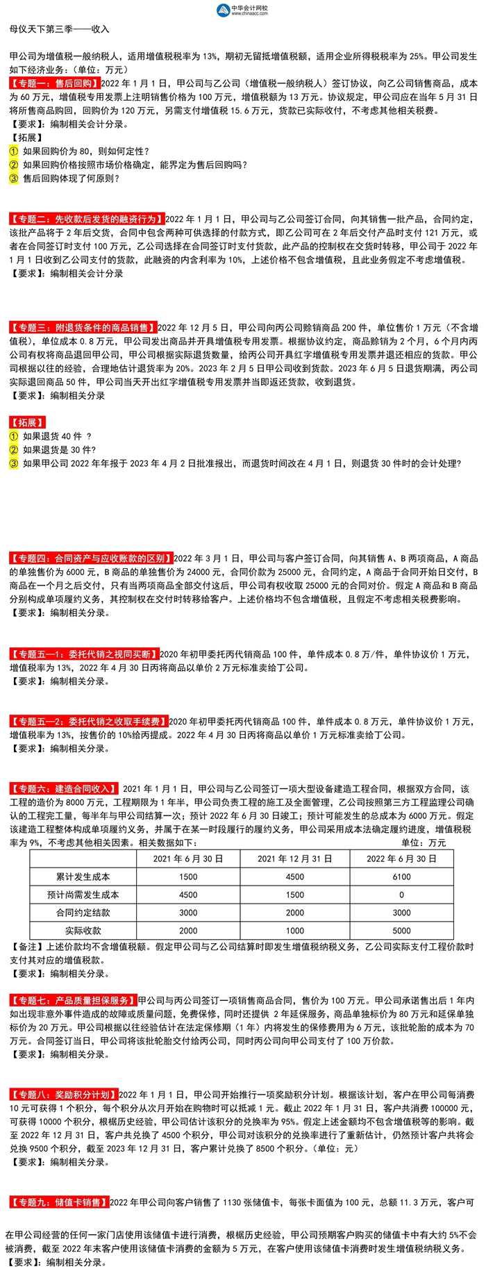 高志謙中級會計實務(wù)母題第三季——收入專題！