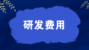 研發(fā)費(fèi)用屬于什么科目？研發(fā)費(fèi)用的會(huì)計(jì)分錄怎么寫(xiě)？