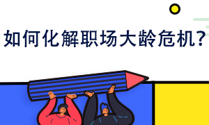 如何化解職場(chǎng)大齡危機(jī)？你也可以給自己鍍金！