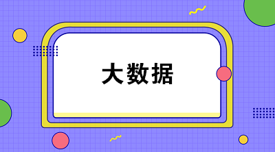 什么是財務(wù)大數(shù)據(jù)？大數(shù)據(jù)對財務(wù)有什么影響？