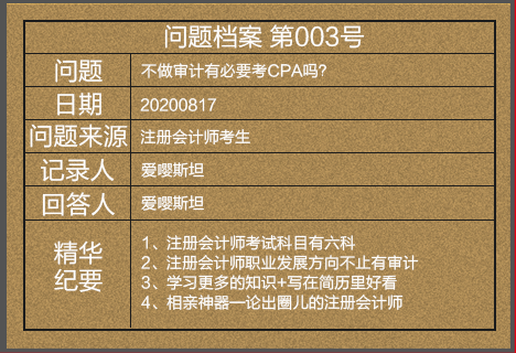 【注會情報局-問題檔案003】不做審計有必要考CPA嗎？