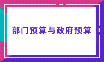 部門預算由誰來做？部門預算與政府預算有何不同？