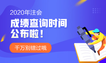 吉林省長春注冊會計師考試2020年成績查詢時間公布