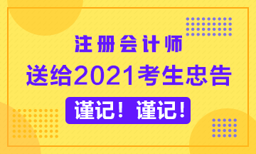 送給備考2020年CPA的考生忠告~謹(jǐn)記！