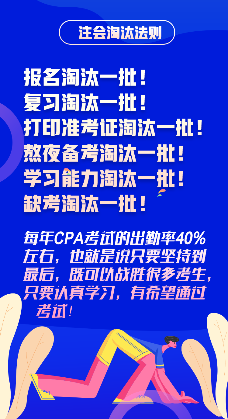 搶先了解2020年CPA考試淘汰法則~通過(guò)考試你還沒(méi)信心嗎！